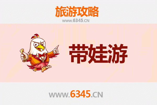 盐城盐都亲子游全攻略：带娃出行注意事项与趣味体验指南